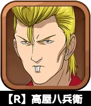 【R】高屋八兵衛画像