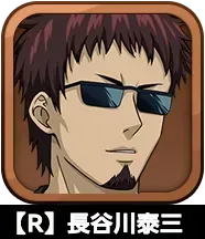 【R】長谷川泰三画像