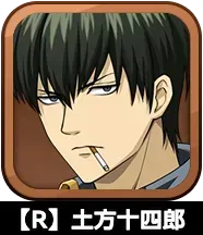 【R】土方十四郎画像