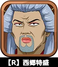 【R】西郷特盛画像