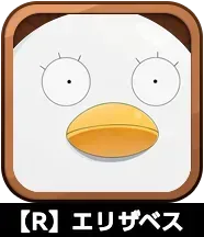 【R】エリザベス画像