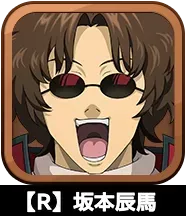 【R】坂本辰馬画像