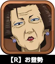 【R】お登勢画像