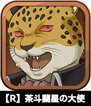 【R】茶斗蘭星の大使画像