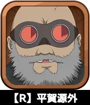 【R】平賀源外画像