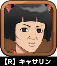 【R】キャサリン画像