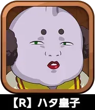 【R】ハタ皇子画像