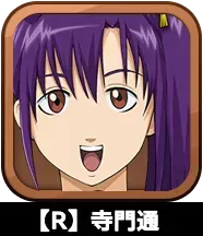 【R】寺門通画像