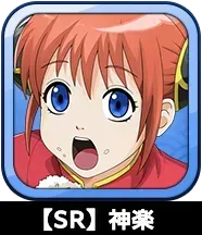 【SR】神楽画像