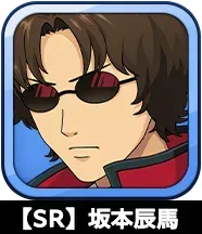 【SR】坂本辰馬画像