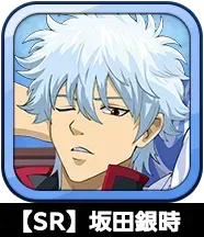 【SR】坂田銀時画像