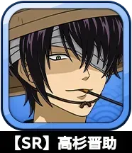 【SR】高杉晋助画像