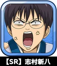 【SR】志村新八画像