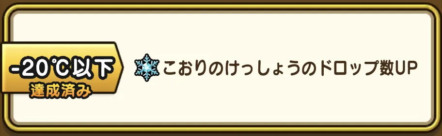 気温に応じてこおりのけっしょうのドロップ数がアップする