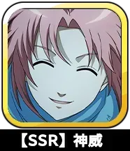 【SSR】神威画像