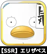 【SSR】エリザベス画像