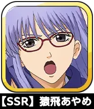 【SSR】猿飛あやめ画像