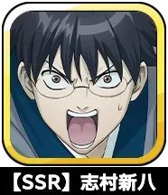 【SSR】志村新八画像