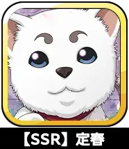 【SSR】定春画像