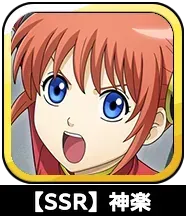 【SSR】神楽画像
