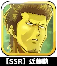 【SSR】近藤勲画像