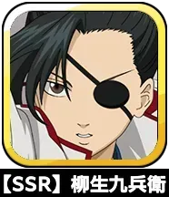 【SSR】柳生九兵衛画像