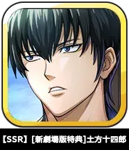 【SSR】［新劇場版特典］土方十四郎画像