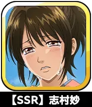 【SSR】志村妙画像