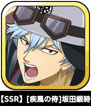 【SSR】［疾風の侍］坂田銀時画像