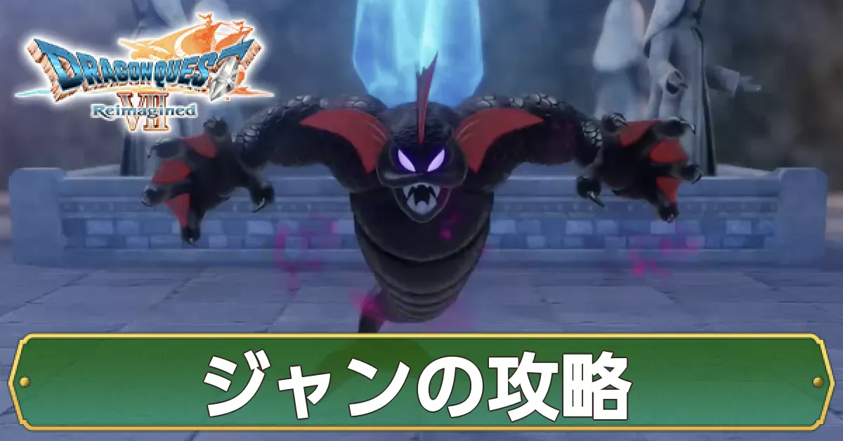 ジャンの攻略