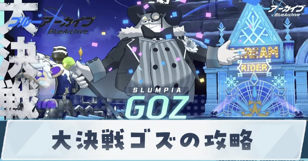 大決戦ゴズサムネ