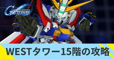 WESTタワー15階の攻略