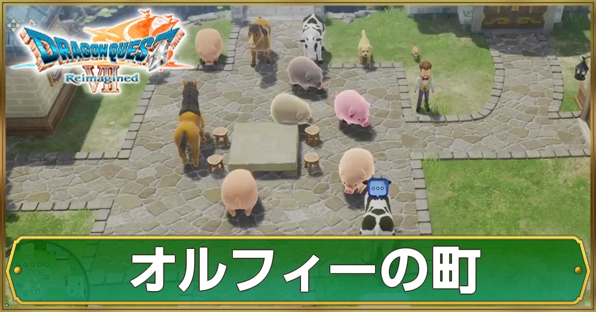 オルフィーの町のマップ