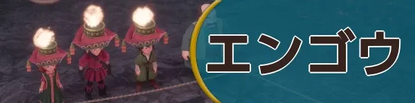 エンゴウバナー