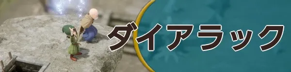 ダイアラックバナー