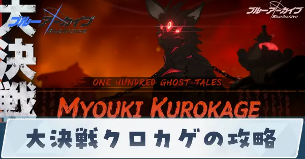 大決戦クロカゲの攻略
