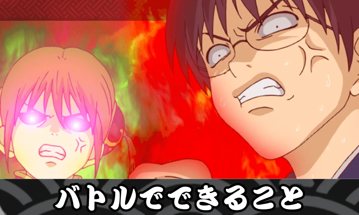 バトルでできること