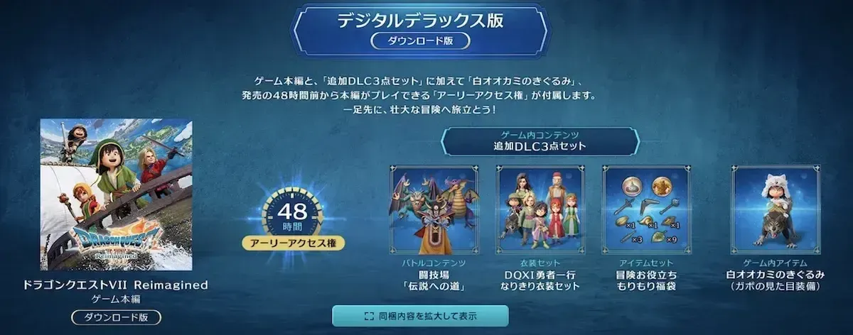 アーリーアクセス権はデジタルデラックス版のみ