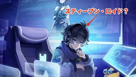 スティーブン