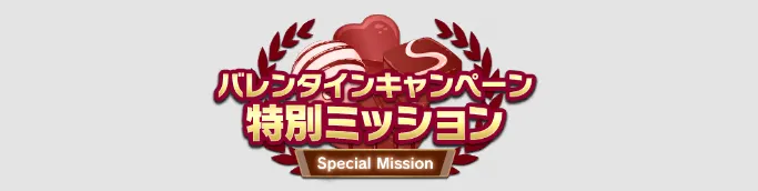 バレンタインキャンペーン特別ミッション