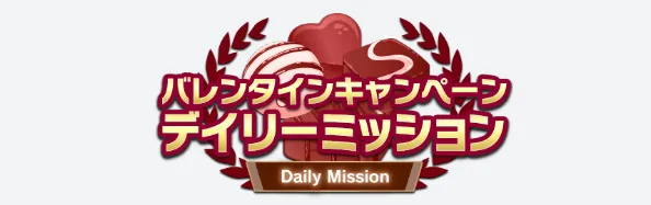 バレンタインキャンペーンデイリーミッション
