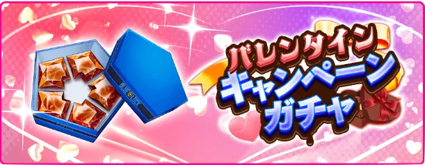 バレンタインキャンペーン特別ミッション