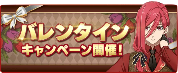 バレンタインキャンペーン一覧