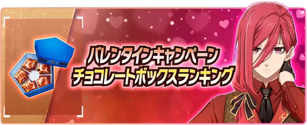 チョコレートボックスランキング