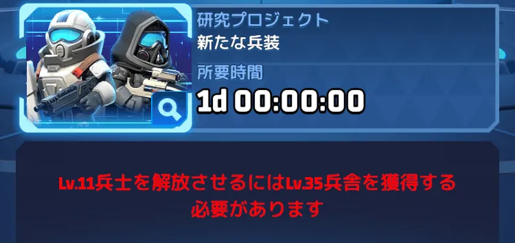 Lv.11兵士を解放するにはLv.35兵舎を建造する必要がある