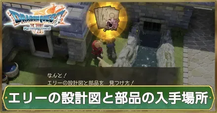 サムネエリー設計図入手場所