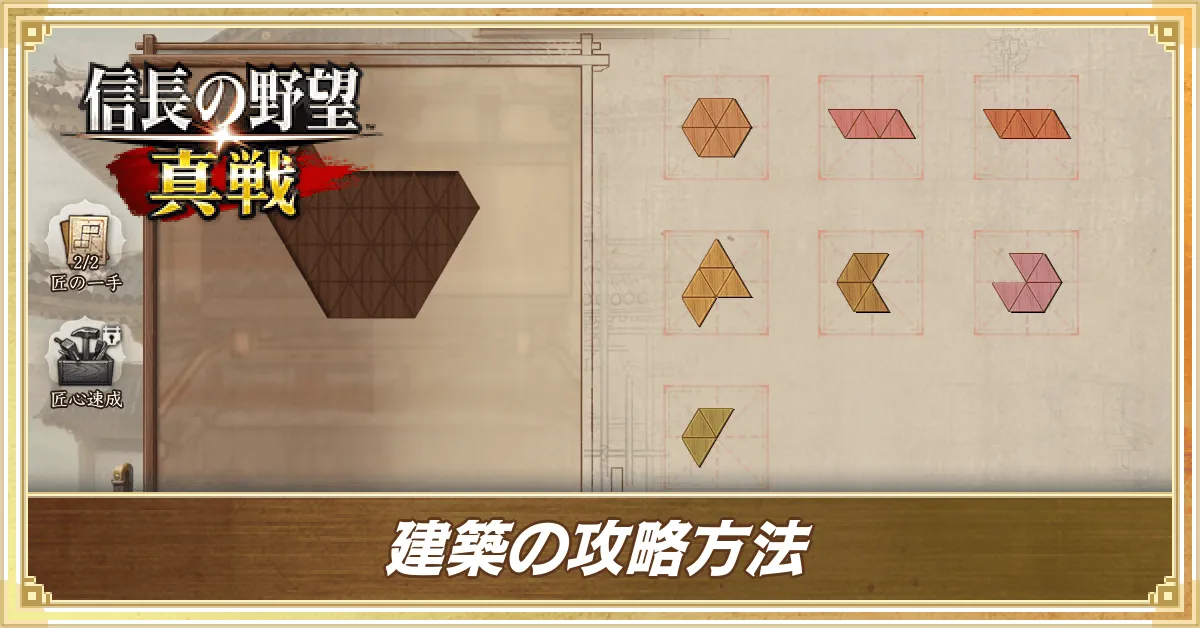 建築の攻略方法