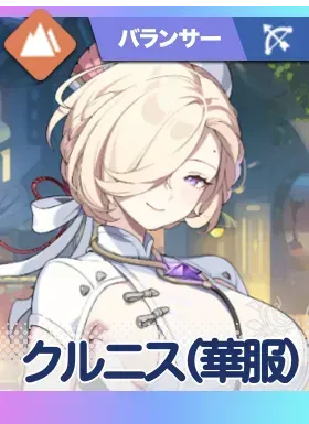 華服クルニス画像