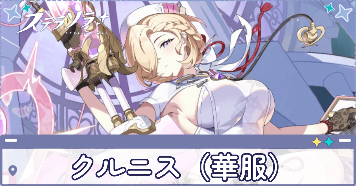 華服クルニス画像