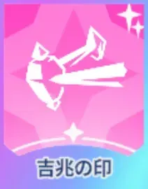 吉兆の印画像